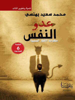 cover image of عدو النفس